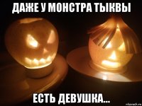 даже у монстра тыквы есть девушка...