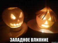  западное влияние