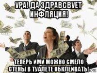 ура! да здравсвует инфляция! теперь ими можно смело стены в туалете обклеивать!