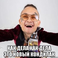  как дела как дела это новый кондилак