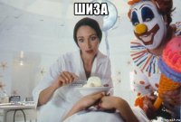 шиза 