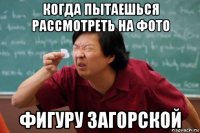 когда пытаешься рассмотреть на фото фигуру загорской