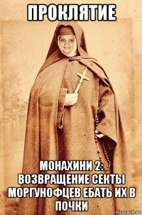 проклятие монахини 2: возвращение секты моргунофцев ебать их в почки