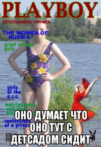  оно думает что оно тут с детсадом сидит