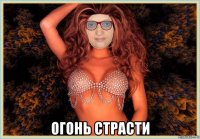 огонь страсти