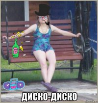  диско-диско