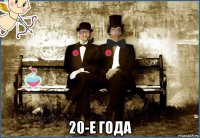  20-е года