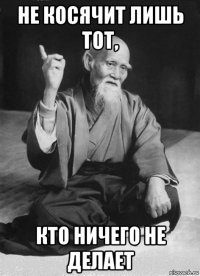 не косячит лишь тот, кто ничего не делает
