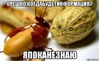 орешко,когдабудетинформация? япоканезнаю