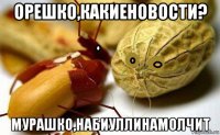 орешко,какиеновости? мурашко,набиуллинамолчит