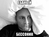 ебаный бессоник