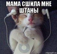 мама сшила мне штаны 