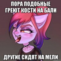 пора подобные греют кости на бали другие сидят на мели