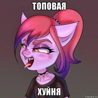 топовая хуйня