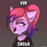 хуй сиськ