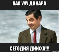 ааа ууу динара сегодня днюха!!!