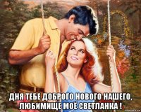  дня тебе доброго нового нашего, любимище моё светланка !