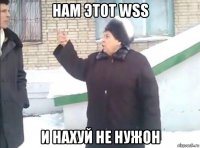 нам этот wss и нахуй не нужон
