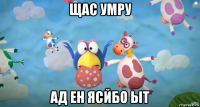 щас умру ад ен ясйбо ыт