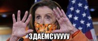 здаёмсууууу