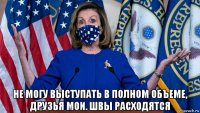  не могу выступать в полном объеме, друзья мои. швы расходятся