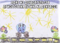 одно из доказательств присутствия путина на донбассе 