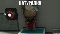 натуралка 