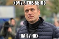 хочу, чтоб было как у них