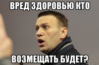 вред здоровью кто возмещать будет?