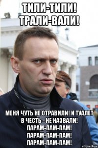тили-тили! трали-вали! меня чуть не отравили! и туалет в честь - не назвали! парам-пам-пам! парам-пам-пам! парам-пам-пам!