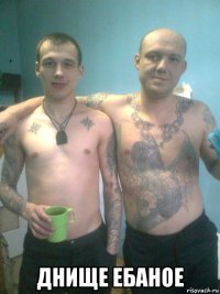  днище ебаное