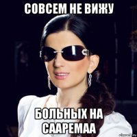совсем не вижу больных на сааремаа