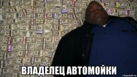  владелец автомойки