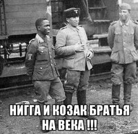  нигга и козак братья на века !!!