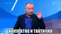  аккуратно и тактично