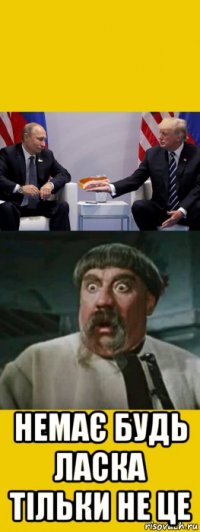  немає будь ласка тільки не це