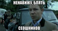 ненавижу, блять сеошников