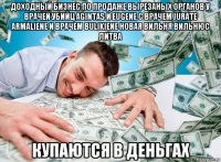 доходный бизнес по продаже вырезаных органов у врачей убийц agintas и eugene с врачем jurate armaliene и врачем bulikiene новая вильня вильнюс литва купаются в деньгах