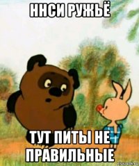 ннси ружьё тут питы не правильные