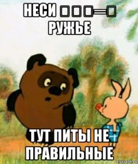 неси ︻デ┳═ー ружье тут питы не правильные