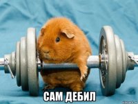  сам дебил