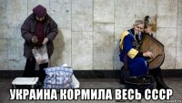  украина кормила весь ссср