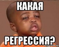 какая регрессия?
