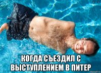  когда съездил с выступлением в питер