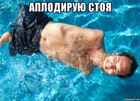 аплодирую стоя 