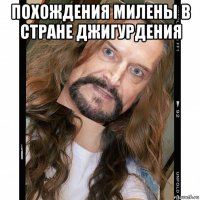 похождения милены в стране джигурдения 