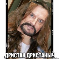  дристан дристаныч