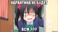 карантина не будет всм ???