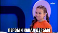  первый канал дерьмо