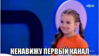  ненавижу первый канал